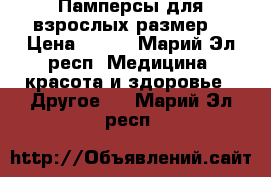 Памперсы для взрослых размер3 › Цена ­ 700 - Марий Эл респ. Медицина, красота и здоровье » Другое   . Марий Эл респ.
